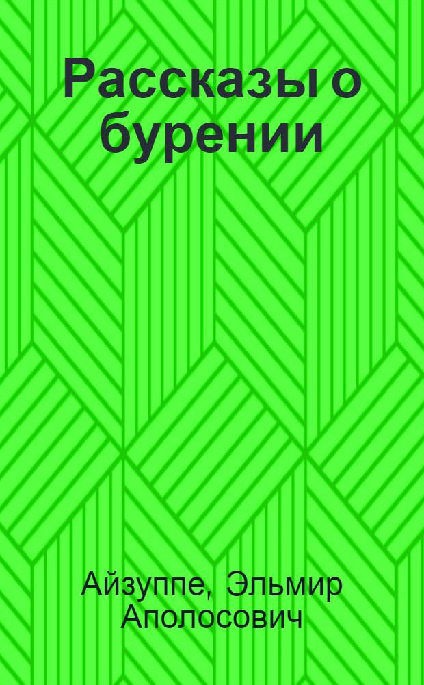 Рассказы о бурении