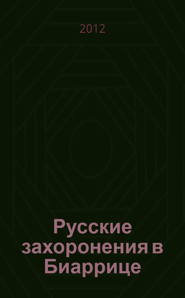 Русские захоронения в Биаррице