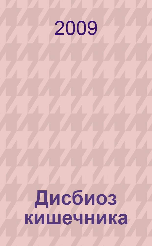 Дисбиоз кишечника : руководство по диагностике и лечению
