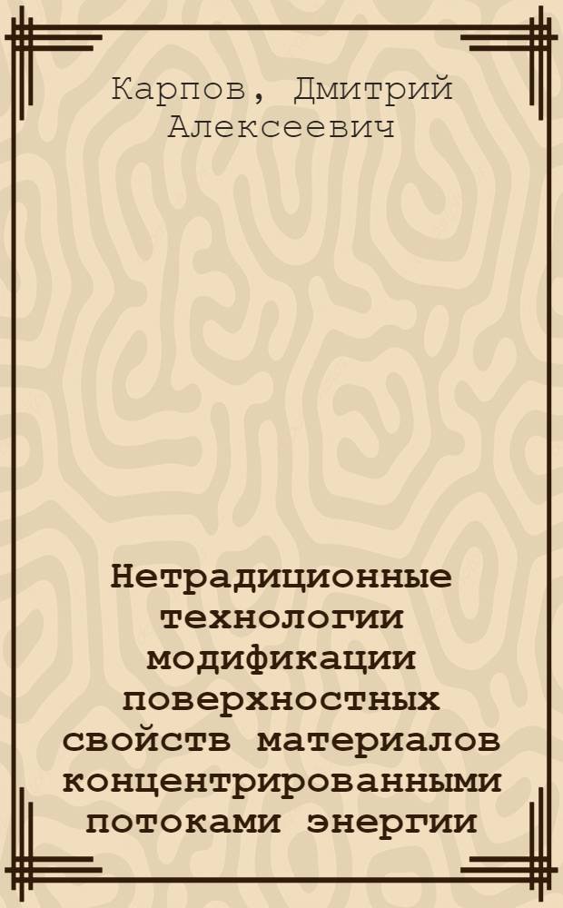 Нетрадиционные технологии модификации поверхностных свойств материалов концентрированными потоками энергии