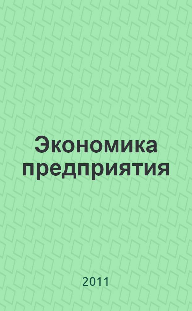 Экономика предприятия (организации) : учебное пособие : по направлению подготовки 080100 Экономика (квалификация (степень) "Бакалавр")