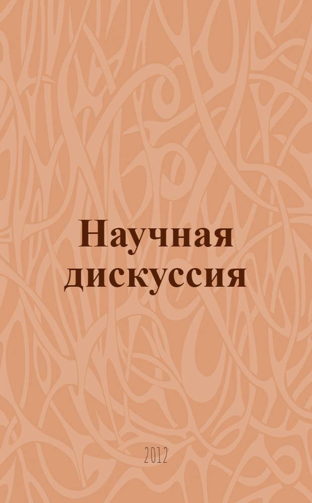 Научная дискуссия: вопросы медицины : материалы III Международной заочной научно-практической конференции, 23 июля 2012 г.