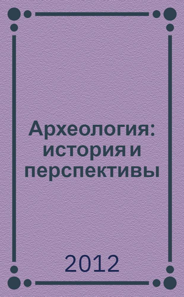 Археология: история и перспективы : Пятая Межрегиональная конференция : сборник статей