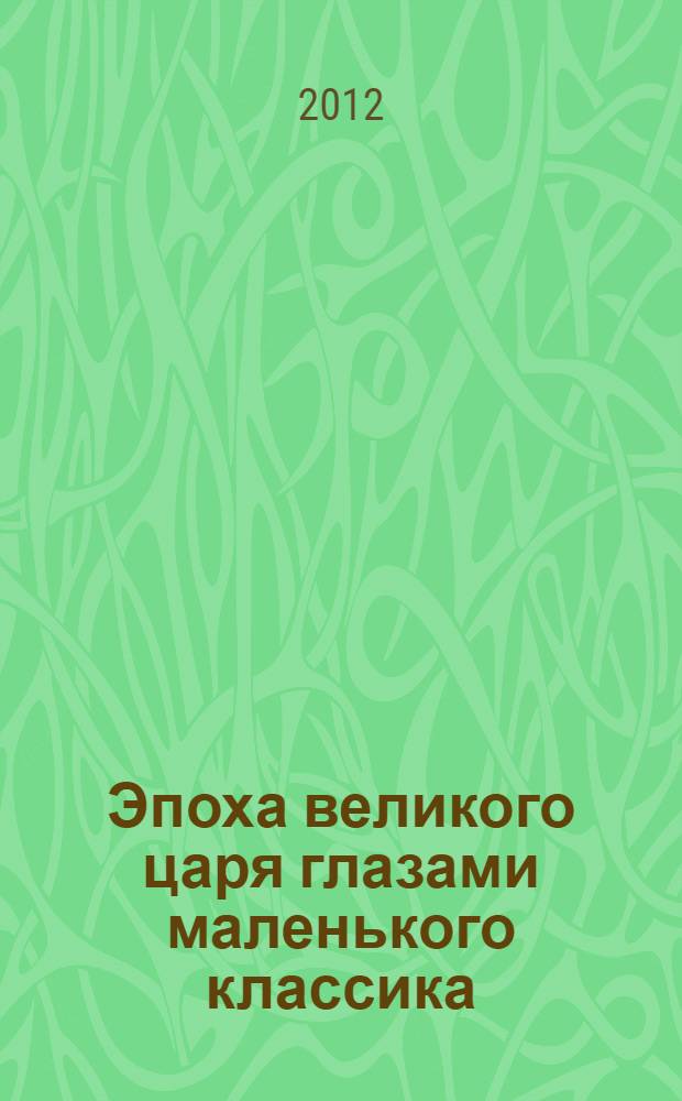 Эпоха великого царя глазами маленького классика : исследование исторической драматургии Л.А. Мея, посвященной периоду правления царя Иоанна IV Грозного