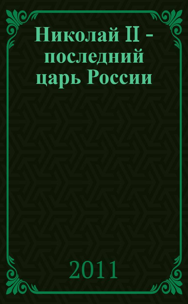 Николай II - последний царь России
