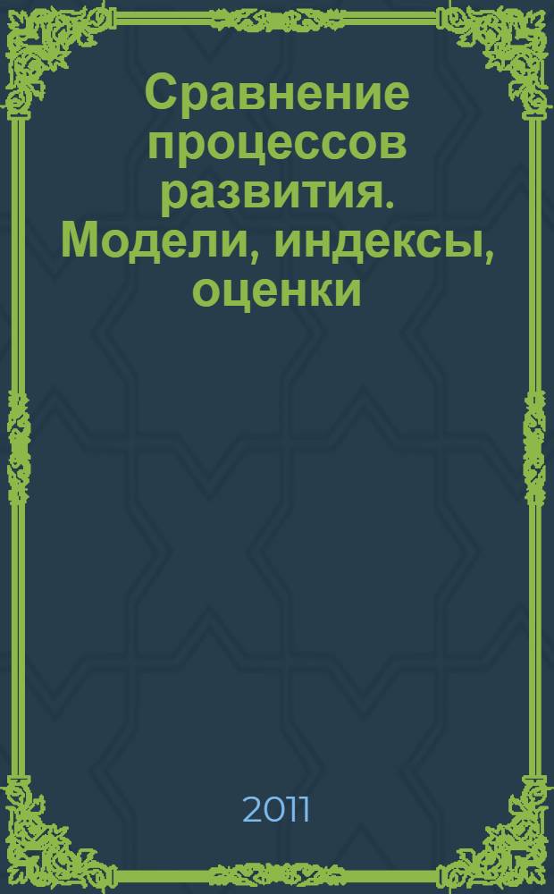 Сравнение процессов развития. Модели, индексы, оценки : учебное пособие для студентов специальностей "Бухгалтерский учет, анализ и аудит" - 080109, "Менеджмент организации" - 080507