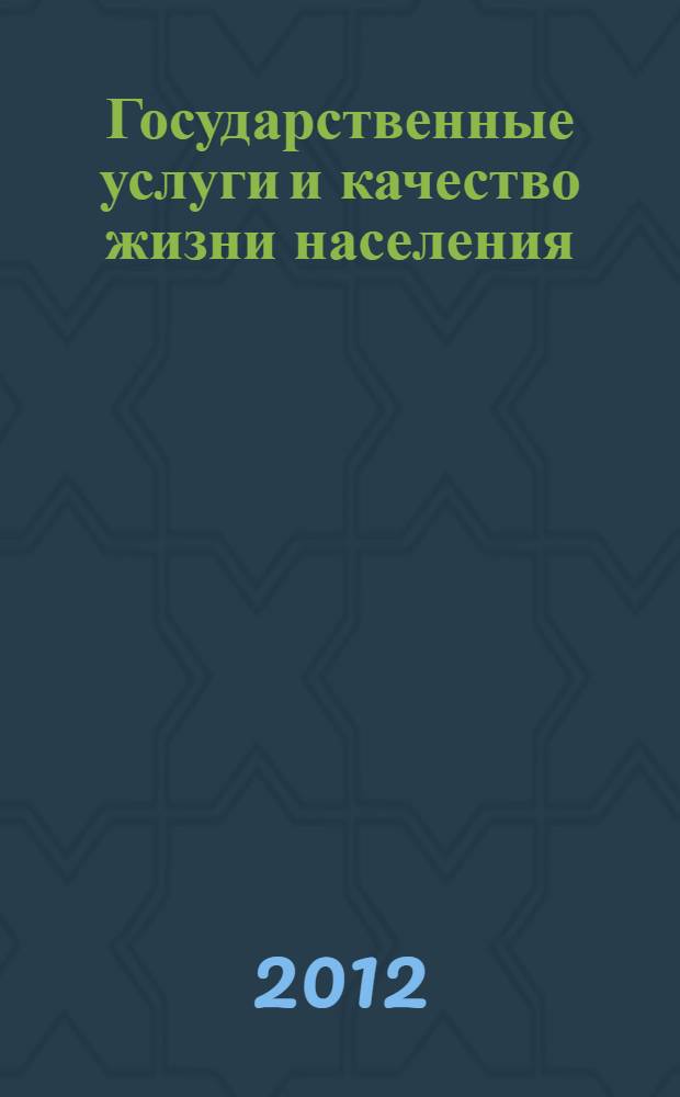 Государственные услуги и качество жизни населения: проблемы и решения : всероссийская научно-практическая конференция с заочным участием, Волгоград, 11 апреля 2012 г. : сборник научных статей