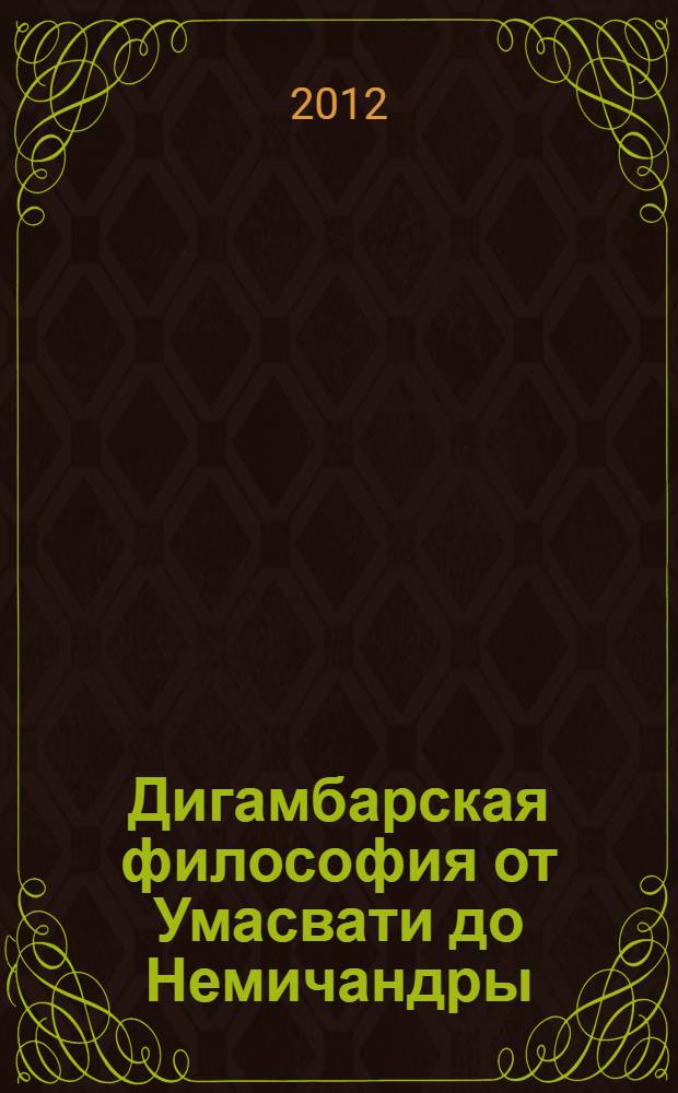 Дигамбарская философия от Умасвати до Немичандры : историко-философские очерки