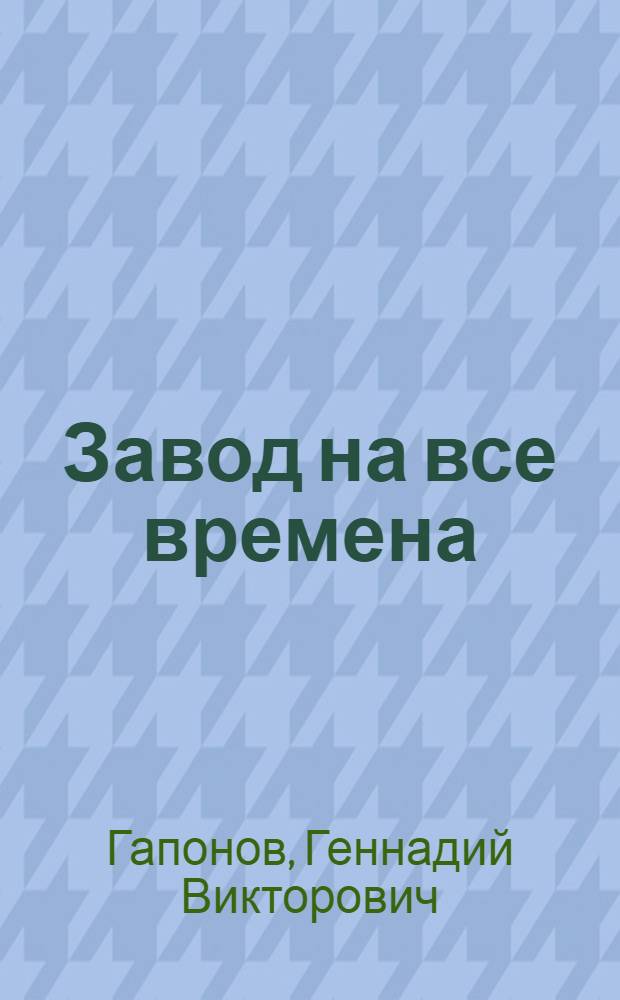 Завод на все времена : ООО "РН-Комсомольский НПЗ" - 70 лет