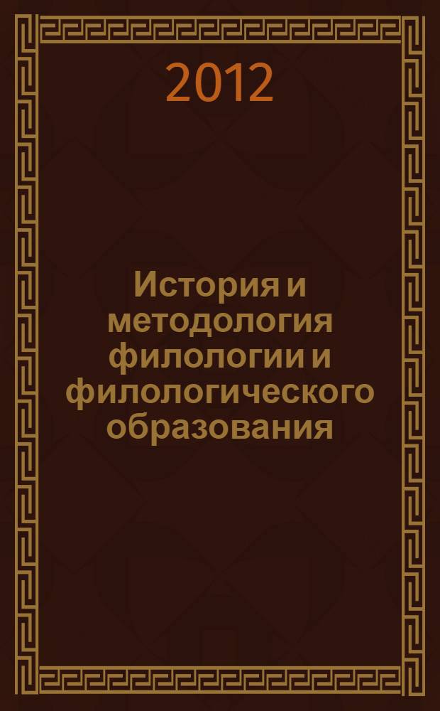 История и методология филологии и филологического образования : учебное сетевое электронное издание (IMS Content Package) на 1 CD носителе