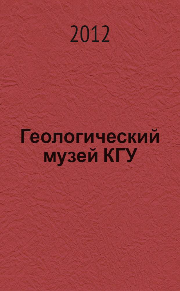 Геологический музей КГУ : учебно-справочное пособие по геологии на 1 CD