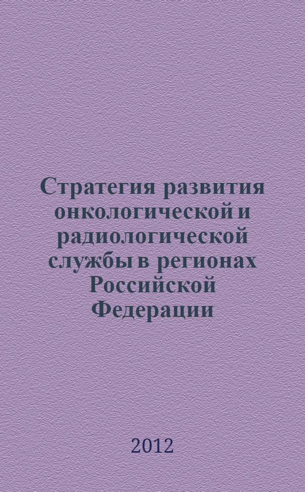 Стратегия развития онкологической и радиологической службы в регионах Российской Федерации : материалы Всероссийской научно-практической конференции