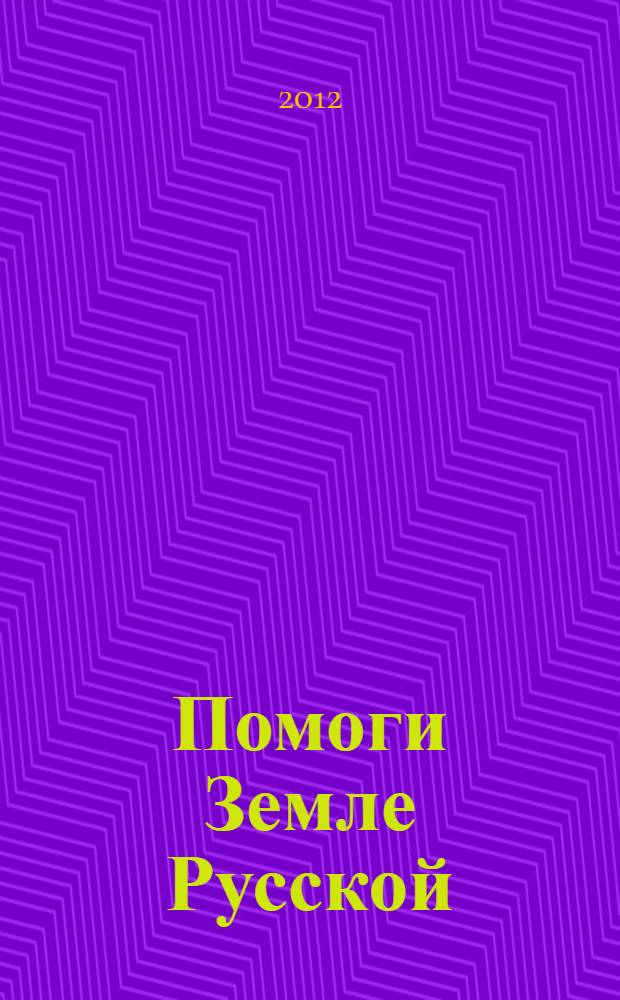 Помоги Земле Русской : сборник творческих работ школьников по итогам конкурса сочинений среди учащихся средних общеобразовательных школ Санкт-Петербурга