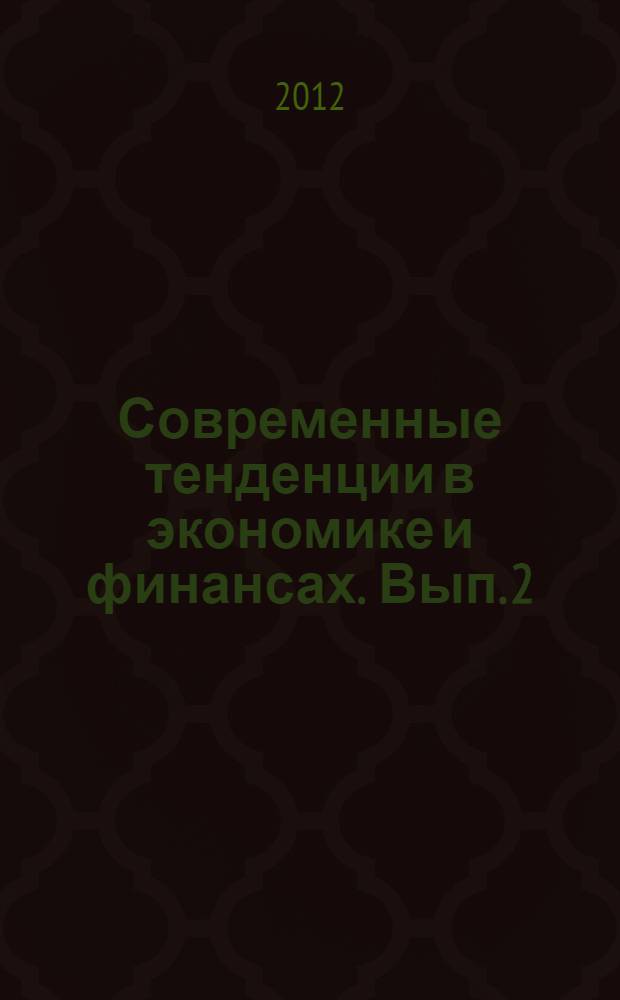 Современные тенденции в экономике и финансах. Вып. 2