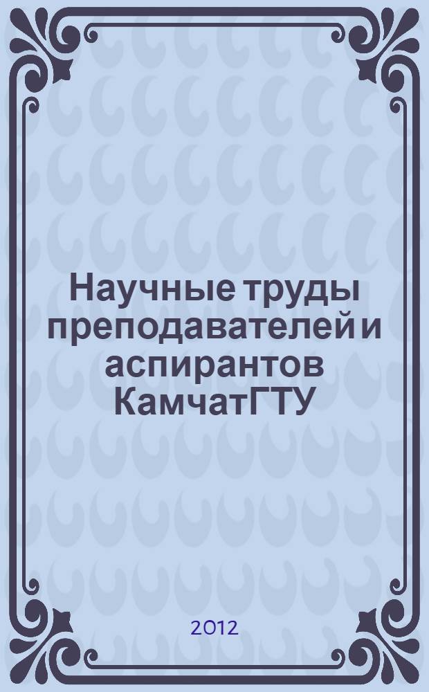 Научные труды преподавателей и аспирантов КамчатГТУ : аннотированный библиографический указатель