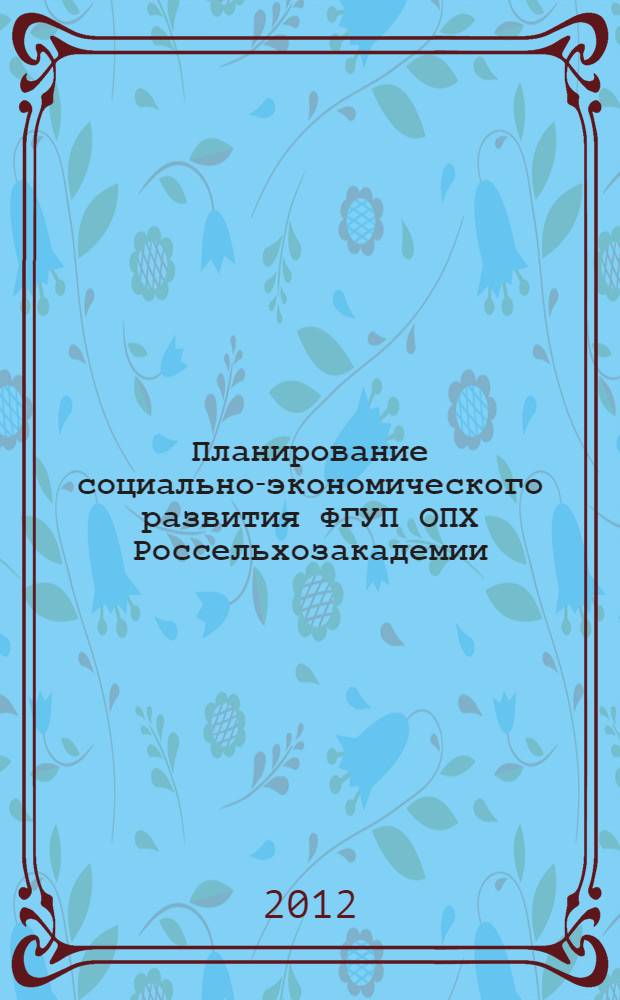 Планирование социально-экономического развития ФГУП ОПХ Россельхозакадемии : методические рекомендации