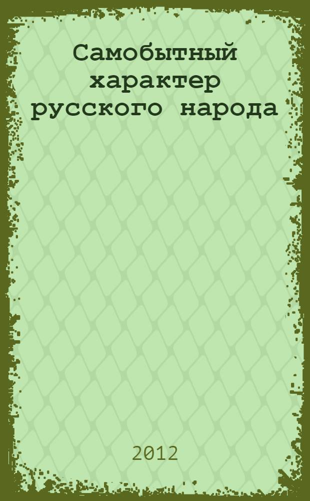 Самобытный характер русского народа : монография