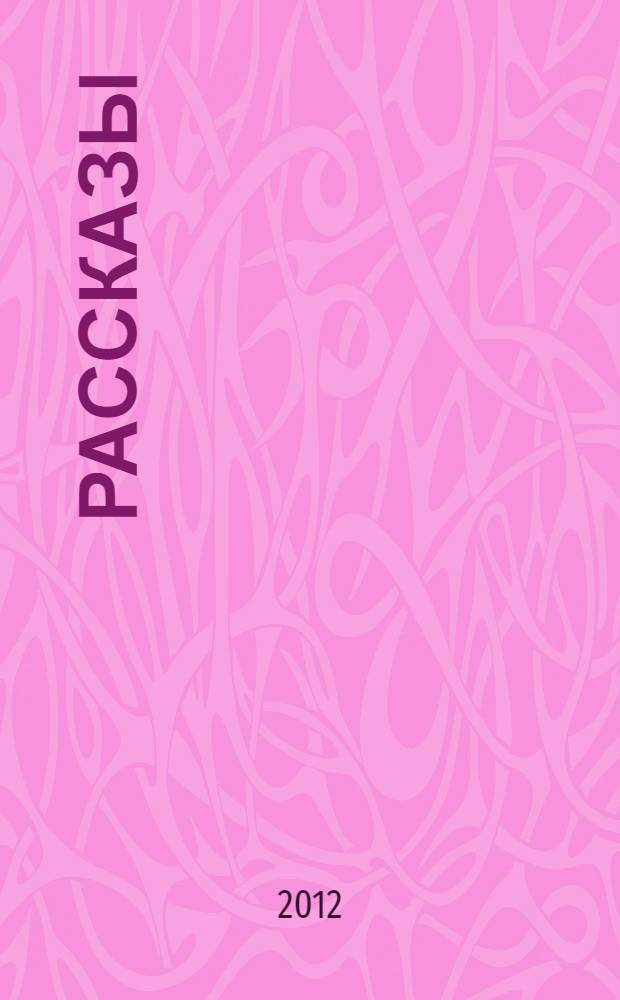 Рассказы