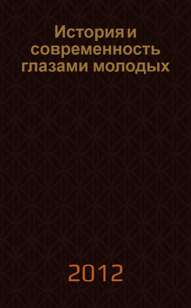 История и современность глазами молодых : антропологическая интерпретация национальных, этнических, политических, экономических, правовых и социокультурных проблем : материалы VII Международной научно-практической конференции, г. Железнодорожный, 7 апреля 2012 года