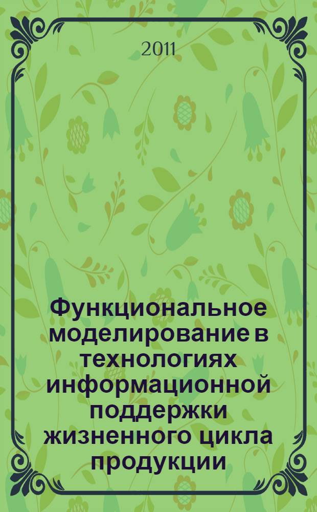 Функциональное моделирование в технологиях информационной поддержки жизненного цикла продукции : учебное пособие : для магистров по направлению 221700 "Стандартизация и метрология"
