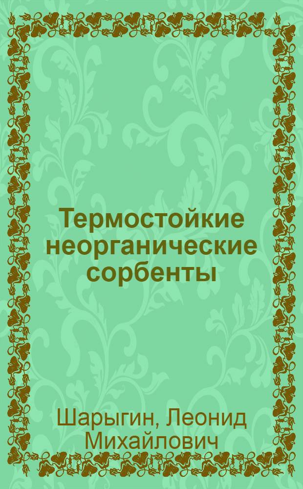 Термостойкие неорганические сорбенты