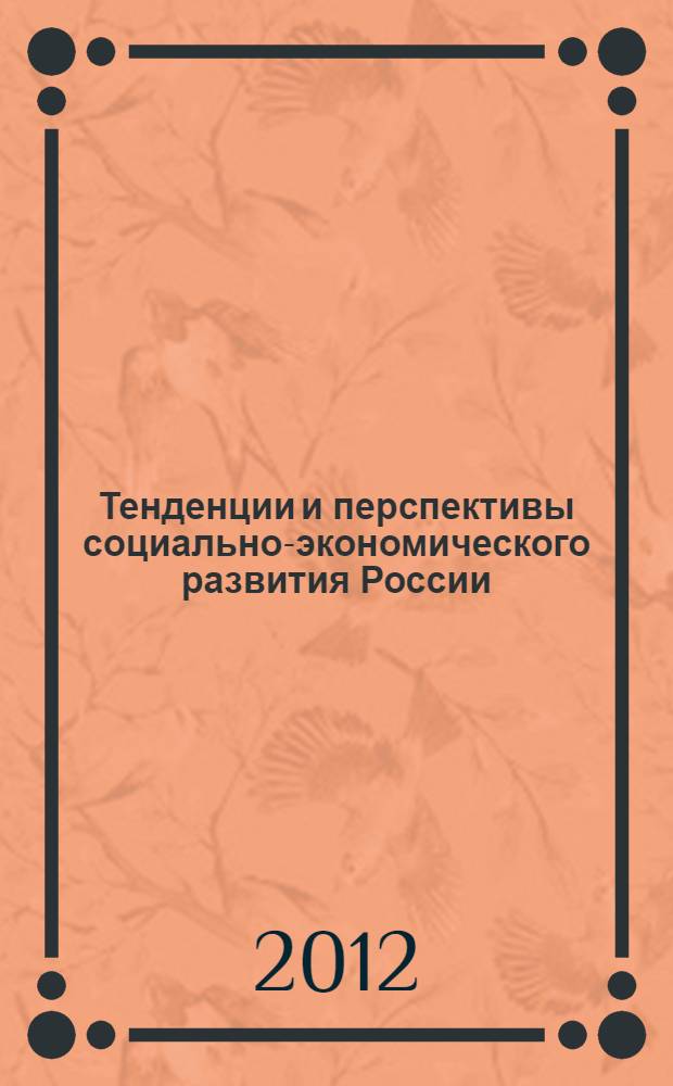 Тенденции и перспективы социально-экономического развития России: взаимодействие общества, власти и бизнеса. Ч. 2