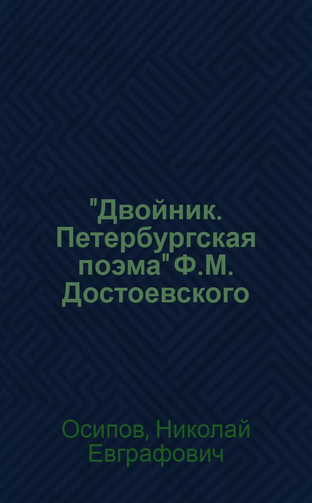 "Двойник. Петербургская поэма" Ф.М. Достоевского : (заметки психиатра)
