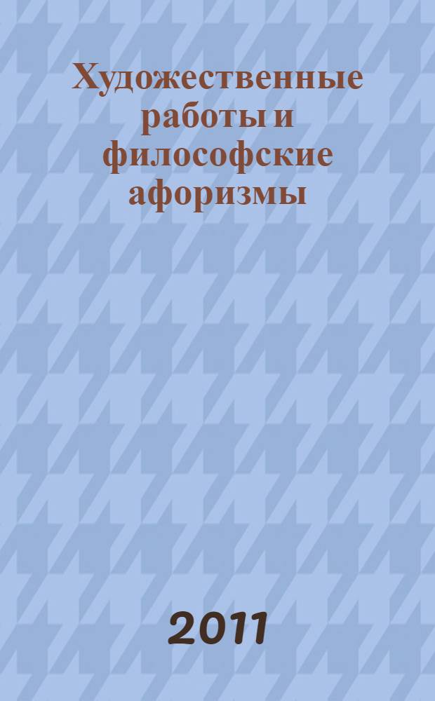 Художественные работы и философские афоризмы: 7 + 7 и далее со всеми остановками : книга-альбом