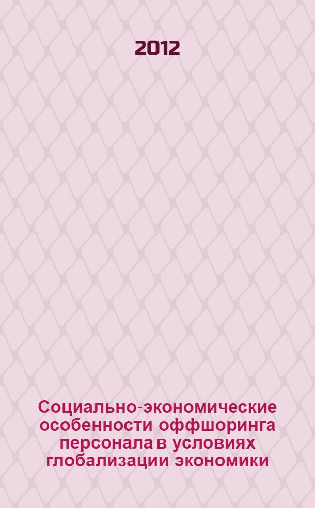 Социально-экономические особенности оффшоринга персонала в условиях глобализации экономики