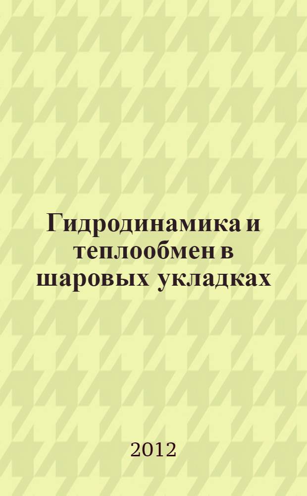 Гидродинамика и теплообмен в шаровых укладках