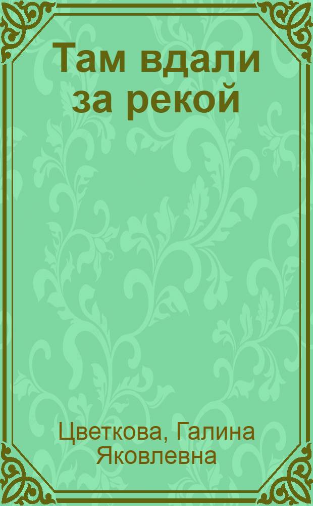 Там вдали за рекой : штрихи к портрету времени
