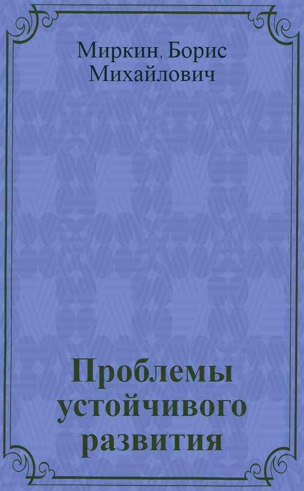 Проблемы устойчивого развития: мир, Россия, Башкортостан