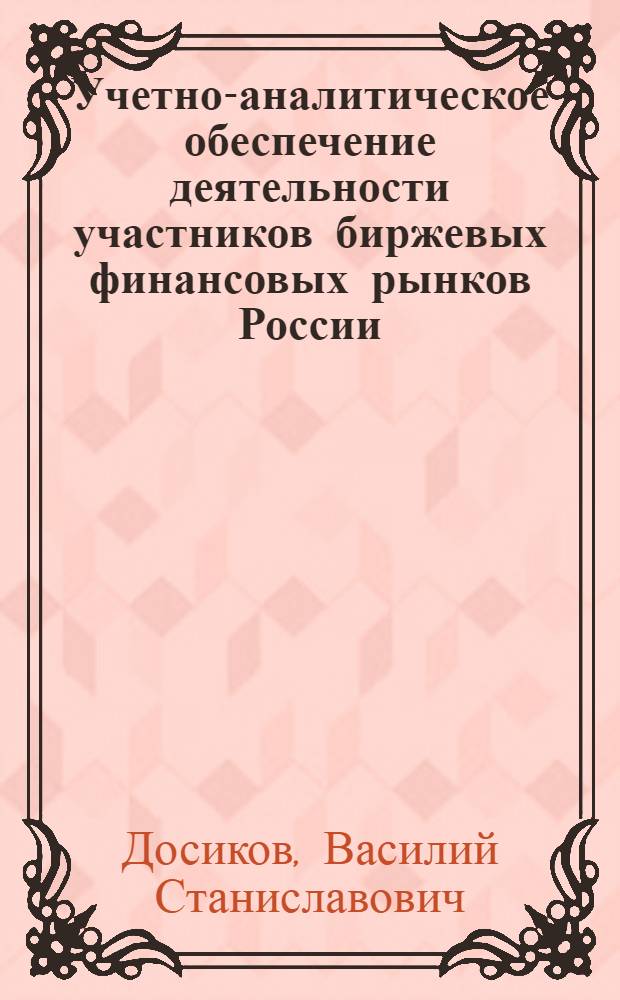 Учетно-аналитическое обеспечение деятельности участников биржевых финансовых рынков России : cовременное состояние и перспективы развития : монография