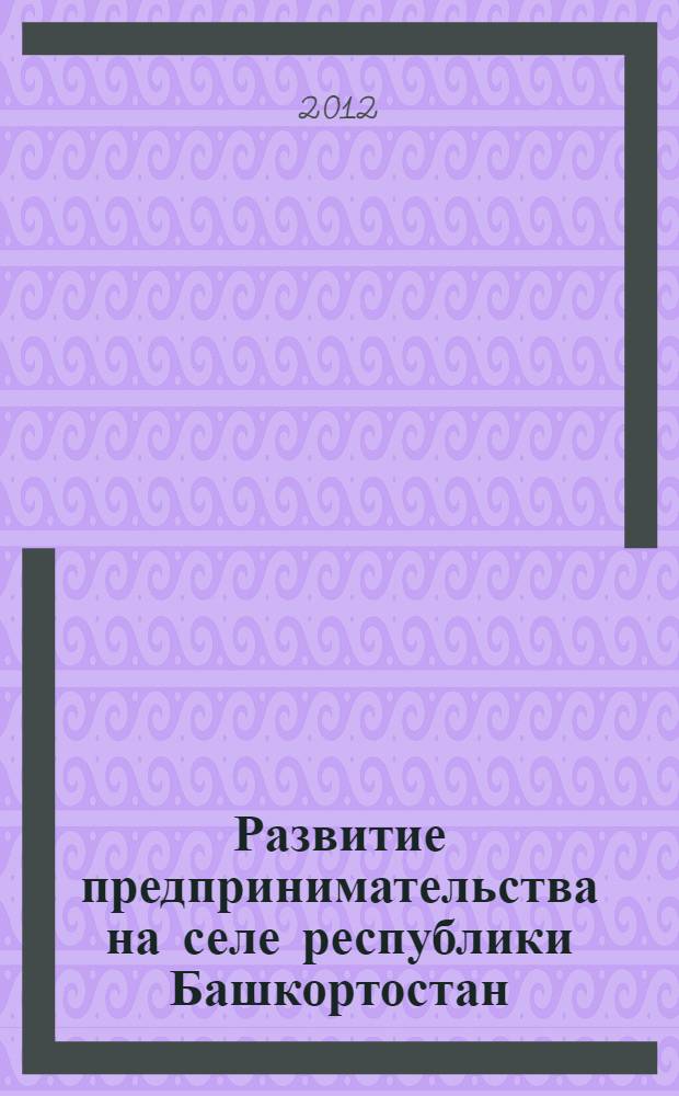 Развитие предпринимательства на селе республики Башкортостан