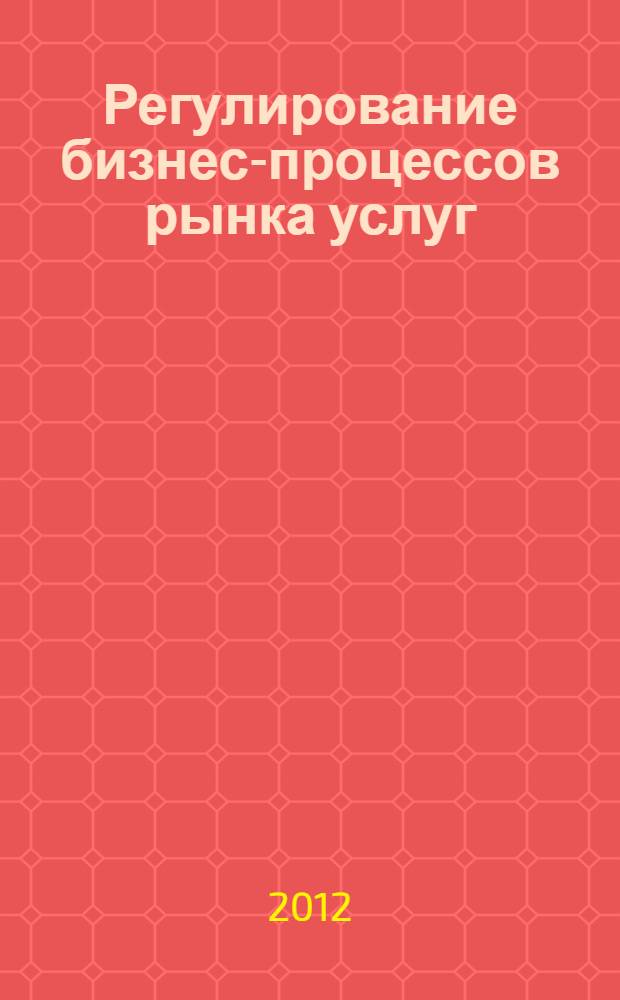 Регулирование бизнес-процессов рынка услуг : для студентов вузов