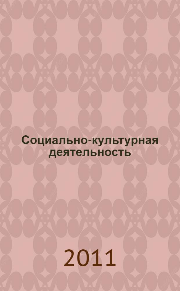 Социально-культурная деятельность: опыт исторического исследования. Вып. 2