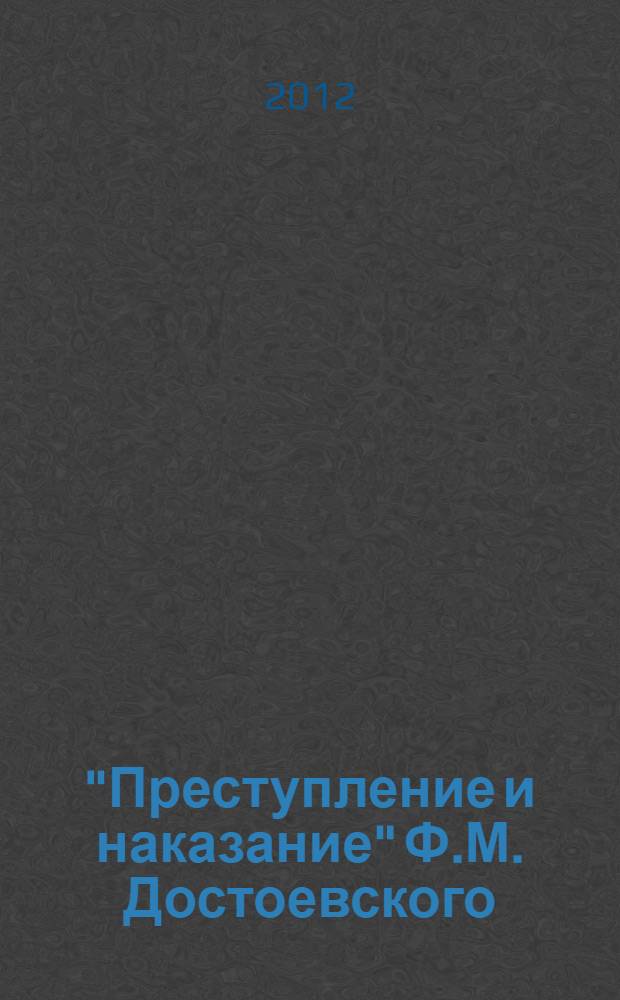 "Преступление и наказание" Ф.М. Достоевского: идееобразующая функция сюжета : монография