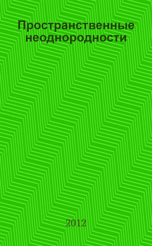 Пространственные неоднородности