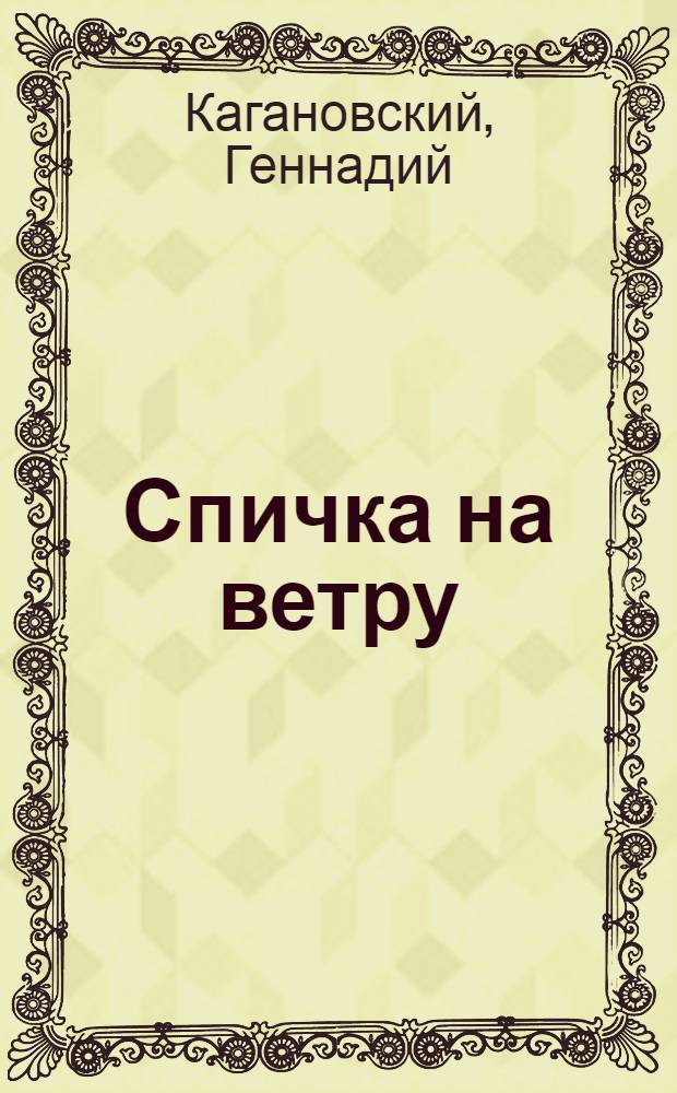 Спичка на ветру : стихи разных лет (1951-2012)