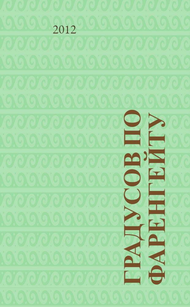 98 градусов по Фаренгейту: пьеса-комедия; Шуба вдовы полковника: пьеса-комедия; Про тех, кто живет в тоннелях и на станциях, и другие рассказы / Анна Пигарева; Проза.ру