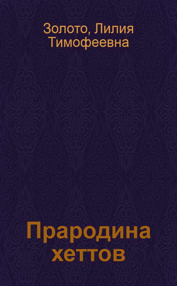 Прародина хеттов