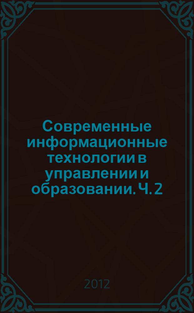 Современные информационные технологии в управлении и образовании. Ч. 2