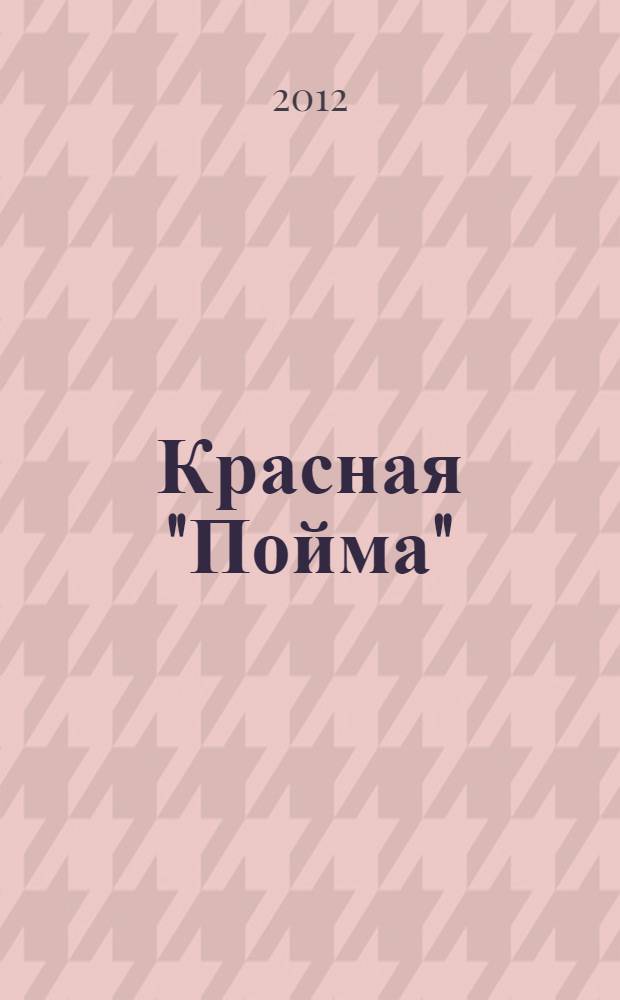 Красная "Пойма" : люди, события, время