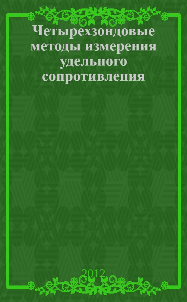 Четырехзондовые методы измерения удельного сопротивления