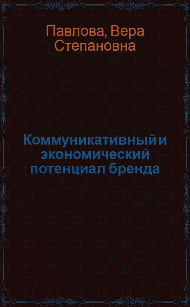 Коммуникативный и экономический потенциал бренда