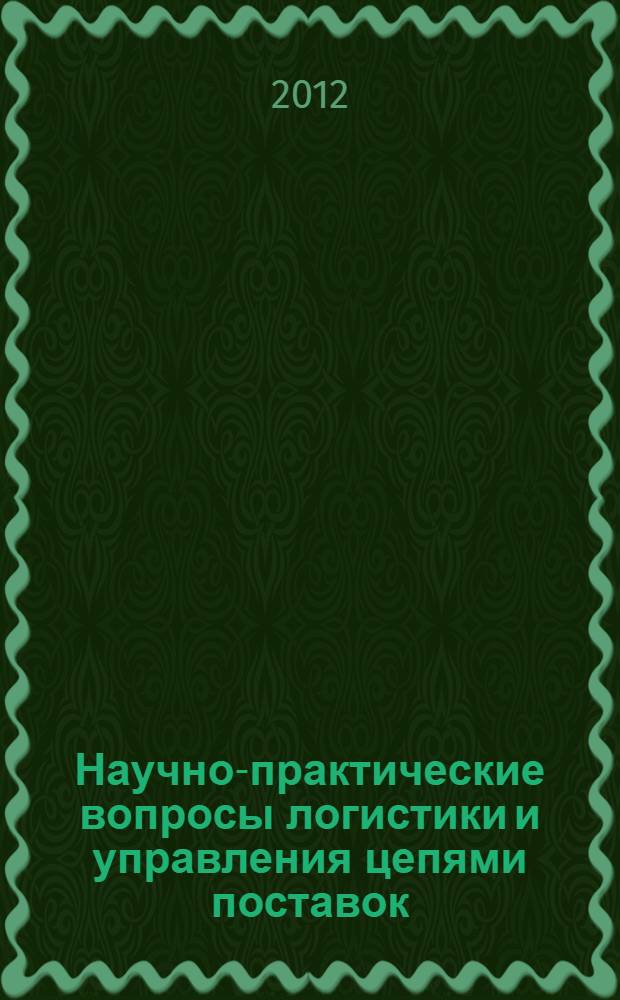 Научно-практические вопросы логистики и управления цепями поставок