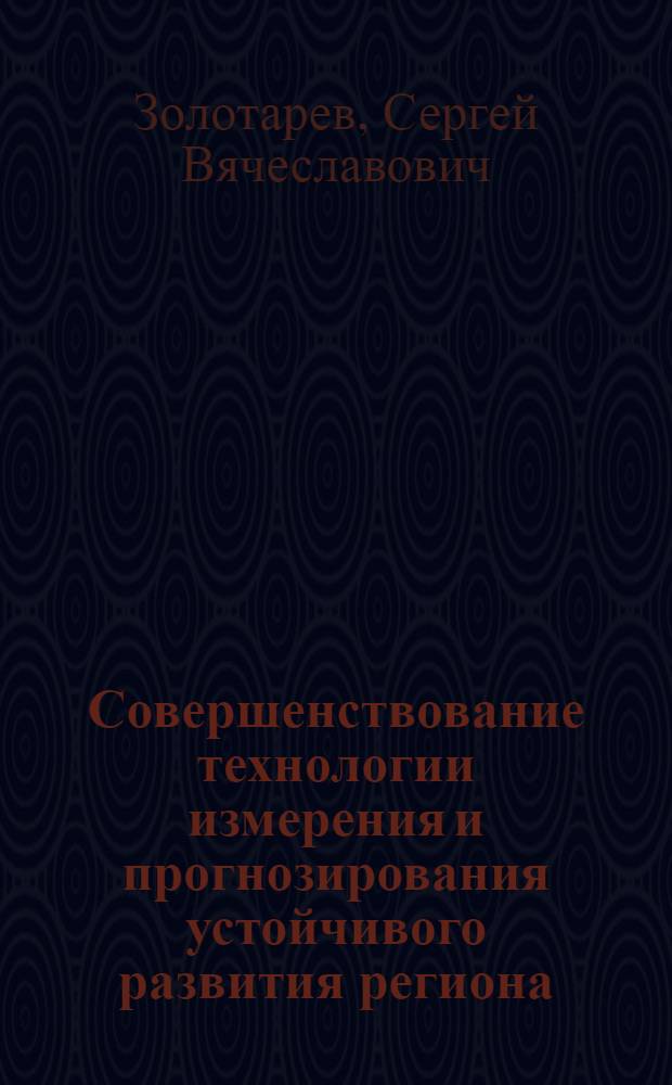 Совершенствование технологии измерения и прогнозирования устойчивого развития региона : монография