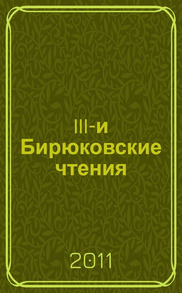 III-и Бирюковские чтения : материалы Бирюковских чтений (25 августа 2011 года)