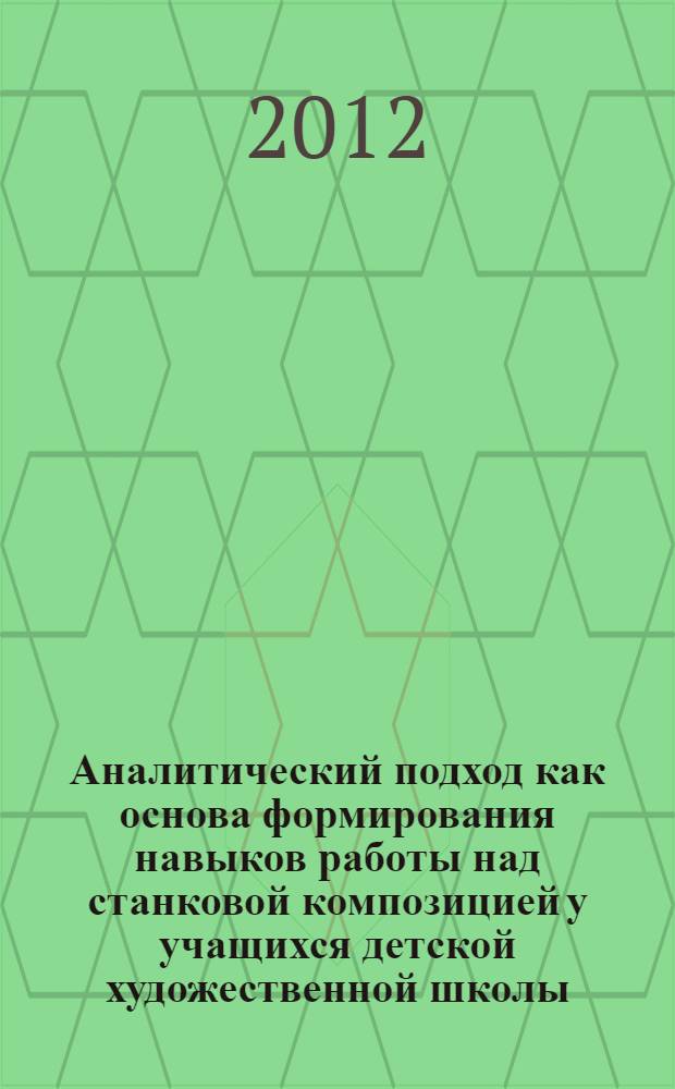 Аналитический подход как основа формирования навыков работы над станковой композицией у учащихся детской художественной школы : учебно-методическое пособие