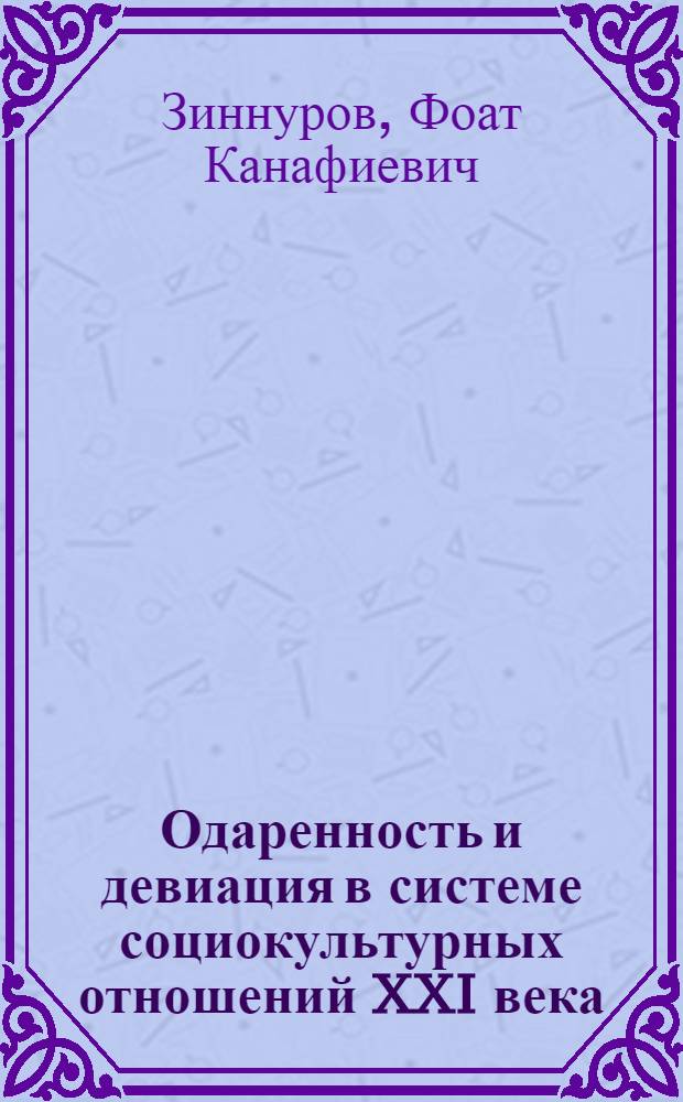 Одаренность и девиация в системе социокультурных отношений XXI века : учебное пособие